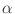 $\mbox{\renewcommand {\arraystretch}{0}$\begin{array}[b]{@{}c@{}}\alpha\\ \rule{1pt}{0pt}\end{array}$}$