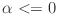 $\mbox{\renewcommand {\arraystretch}{0}$\begin{array}[b]{@{}c@{}}\alpha<=0\\ \rule{1pt}{0pt}\end{array}$}$
